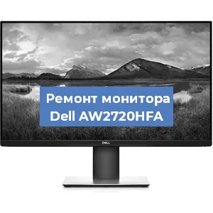 Ремонт монитора Dell AW2720HFA в Перми